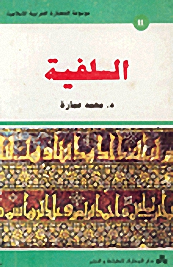 السلفية