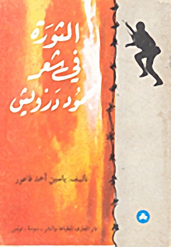 الثورة في شعر محمود درويش