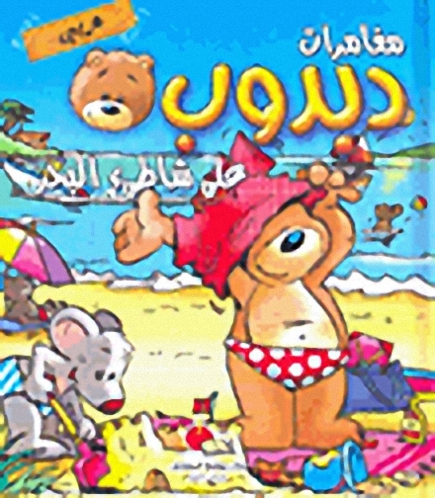 دبدوب على شاطئ البحر