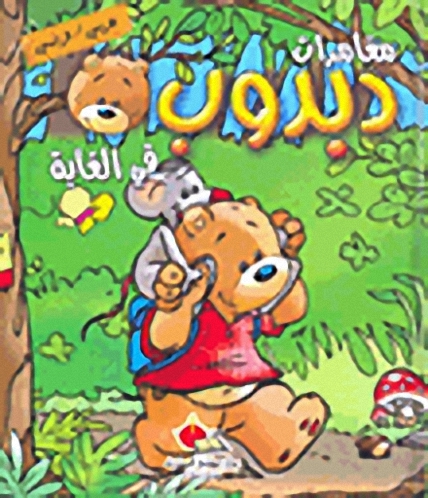 دبدوب في الغابة Dans la foret