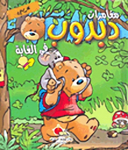 دبدوب في الغابة