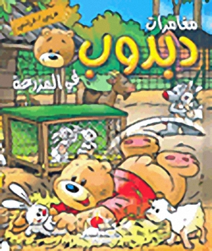 دبدوب في المزرعة A la ferme