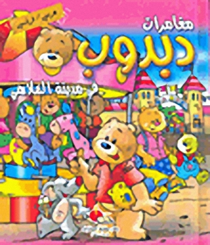 دبدوب في مدينة الملاهي Au parc d'attractions