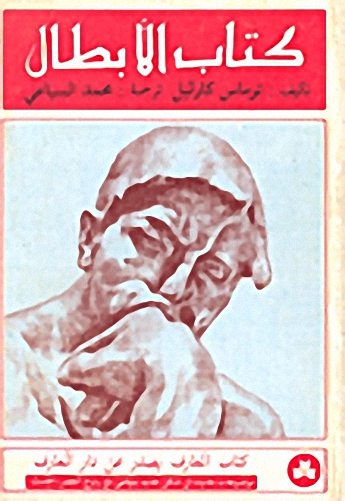 كتاب الأبطال