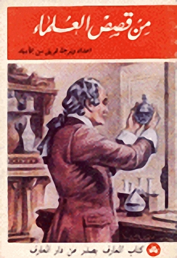 من قصص العلماء