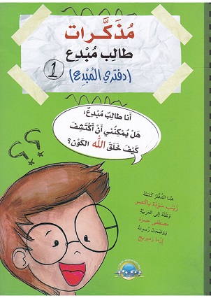 مذكرات طالب مبدع ( دفتري المبدع  الجزء 1)