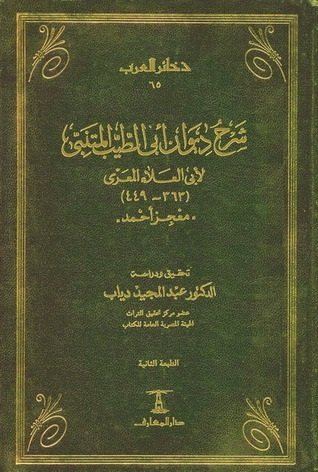 شرح ديوان أبي  الطيب المتنبي  المنسوب لأبي  العلاء المعري