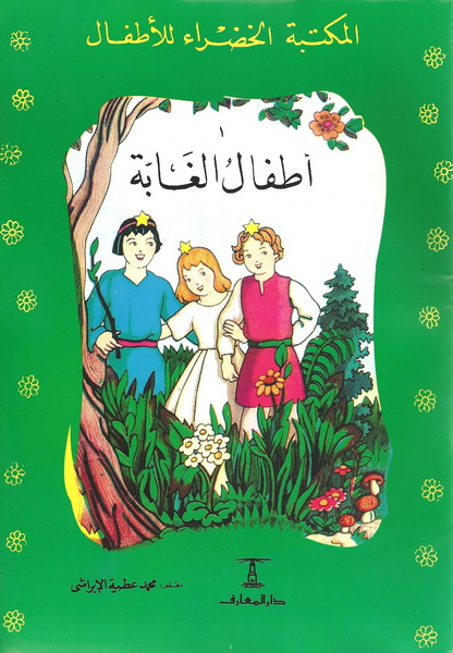 سلسلة المكتبة الخضراء للأطفال(1-30)