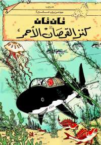 تان تان كنز القرصان الأحمر