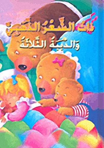 ذات الشعر الذهبي والدببة الثلاثة