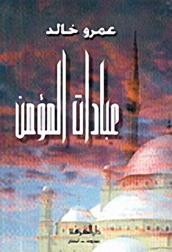 عبادات المؤمن