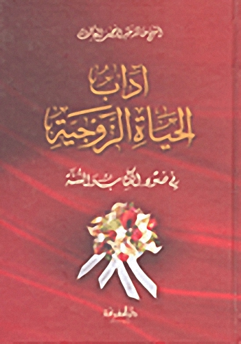 آداب الحياة الزوجية في ضوء الكتاب والسنة