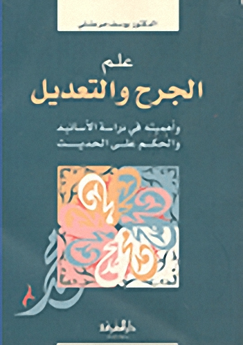 علم الجرح والتعديل وأهميته في دراسة الأسانيد والحكم على الحديث