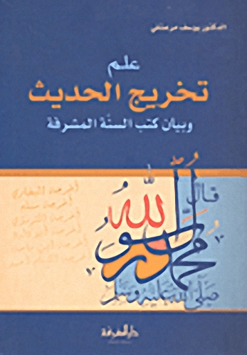علم تخريج الحديث وبيان كتب السنة المشرفة