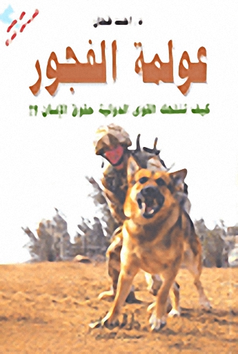 عولمة الفجور؛ كيف تنتهك القوى الدولية حقوق الإنسان؟!