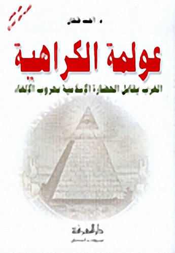 عولمة الكراهية : الغرب يقابل الحضارة الإسلامية بحروب الإلغاء