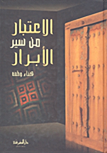 الاعتبار من سير الأبرار