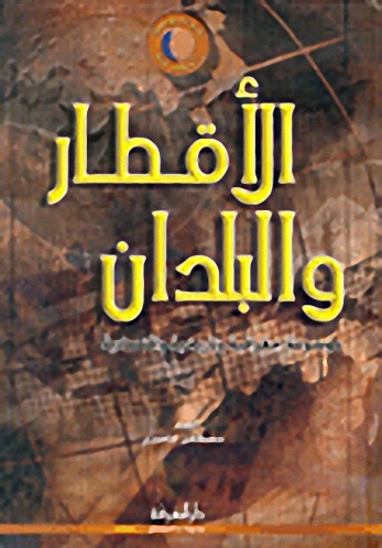 الاقطار والبلدان