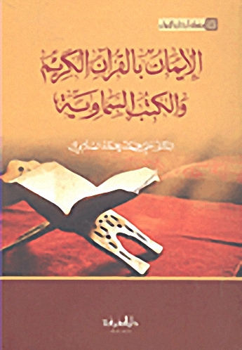 الايمان بالقرآن الكريم والكتب السماوية