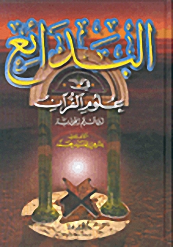 البدائع في علوم القرآن