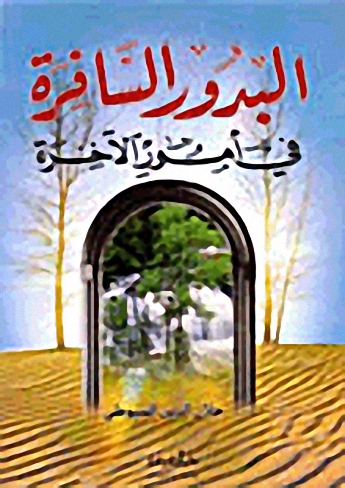 البدور السافرة في أمور الآخرة