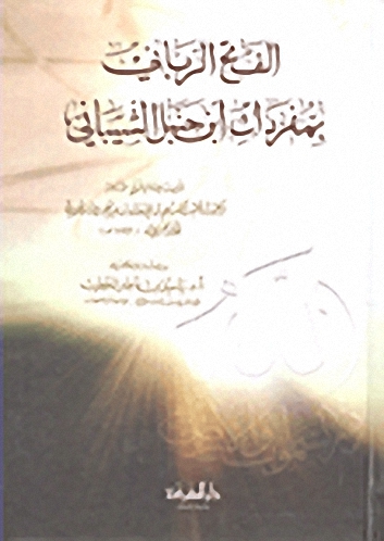 الفتح الرباني بمفردات ابن حنبل الشيباني
