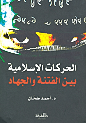 الحركات الإسلامية بين الفتنة والجهاد