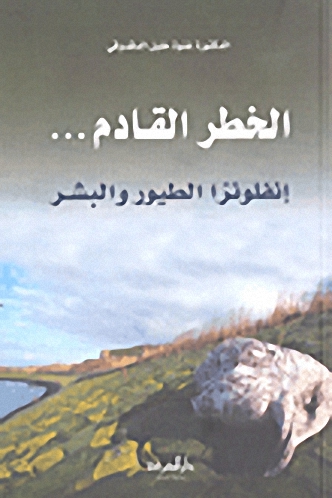 الخطر القادم... إنفلونزا الطيور والبشر