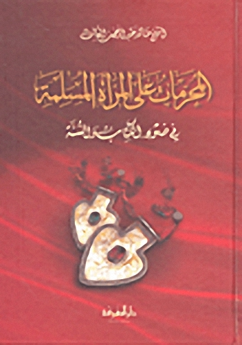 المحرمات على المرأة المسلمة في ضوء الكتاب والسنة