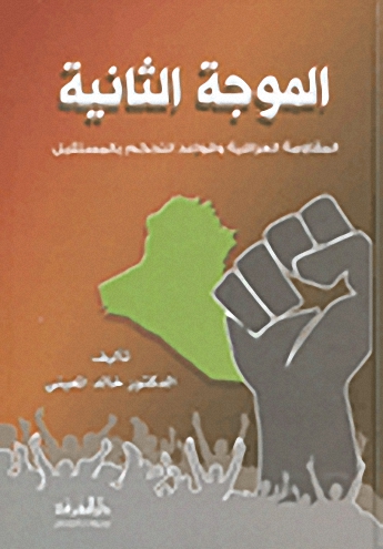 الموجة الثانية المقاومة العراقية وقواعد التحكم بالمستقبل