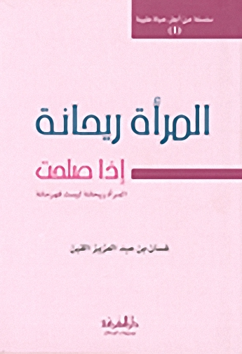 المرأة ريحانة إذا صلحت