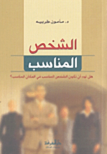 الشخص المناسب : هل تريد أن تكون الشخص المناسب فى المكان المناسب