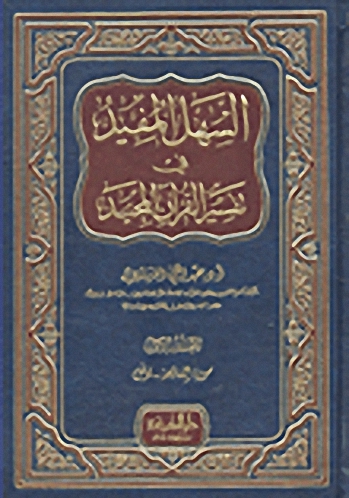 السهل المفيد في تفسير القرآن المجيد