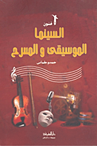 فنون السينما الموسيقى والمسرح
