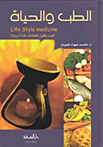 الطب والحياة, كيف يكون طعامك غذاءً ودواءً