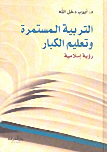 التربية المستمرة وتعليم الكبار : رؤية إسلامية