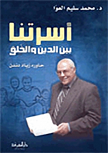 أسرتنا بين الدين والخلق