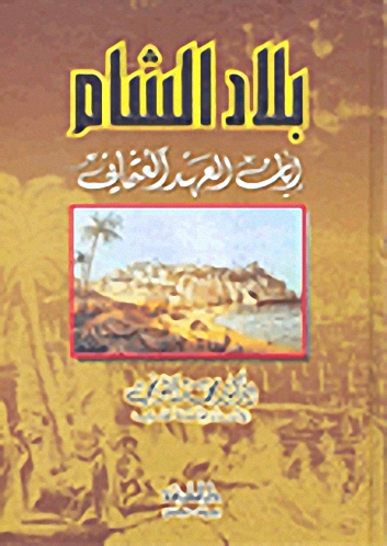 بلاد الشام إبان العهد العثماني