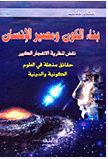 بناء الكون ومصير الإنسان - نقض لنظرية الإنفجار الكبير - حقائق مذهلة في العلوم الكونية والدينية