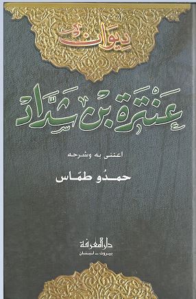 ديوان عنترة بن شداد