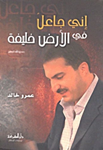 إني جاعل في الأرض خليفة