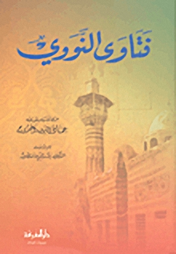 فتاوى النووي