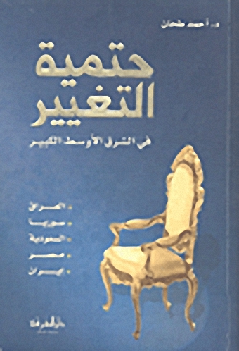 حتمية التغيير في الشرق الأوسط الكبير
