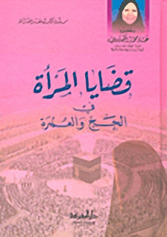 قضايا المرأة في الحج والعمرة