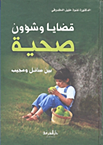 قضايا وشؤون صحية بين سائل ومجيب