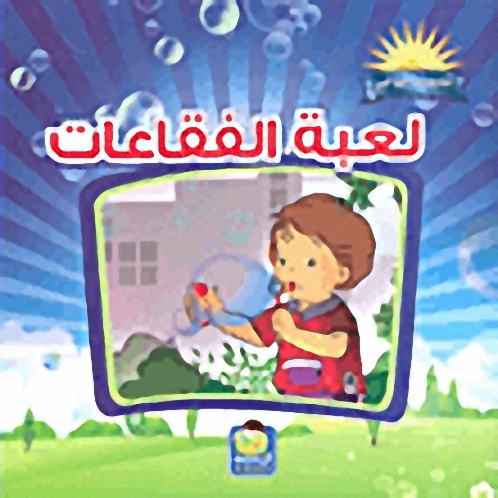 لعبة الفقاعات