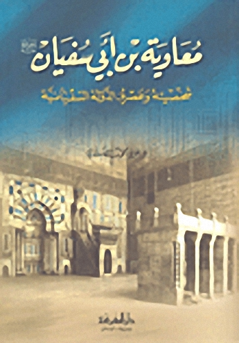 معاوية بن أبي سفيان رضي الله عنه  : (شخصيته وعصره - الدولة السفيانية)