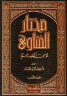 مختار الفتاوى