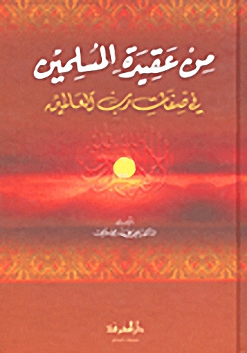 من عقيدة المسلمين في صفات رب العالمين