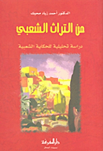 من التراث الشعبي : دراسة تحليلية للحكاية الشعبية